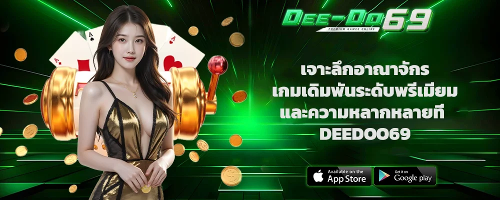 เจาะลึกอาณาจักรเกมเดิมพันระดับพรีเมียมและความหลากหลายที่ DEEDOO69