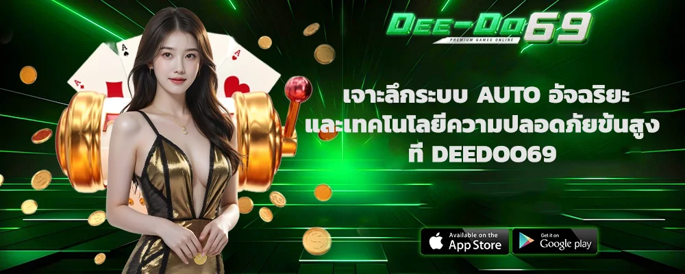 เจาะลึกระบบ AUTO อัจฉริยะและเทคโนโลยีความปลอดภัยขั้นสูงที่ DEEDOO69