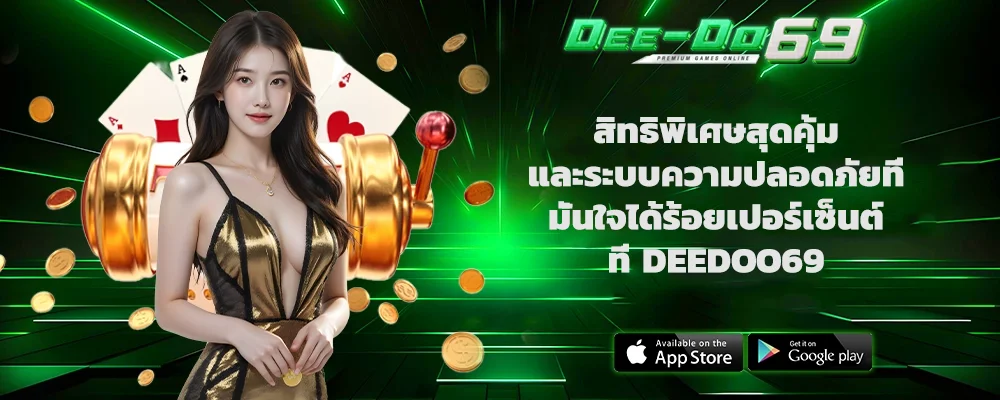 สิทธิพิเศษสุดคุ้มและระบบความปลอดภัยที่มั่นใจได้ร้อยเปอร์เซ็นต์ที่ DEEDOO69
